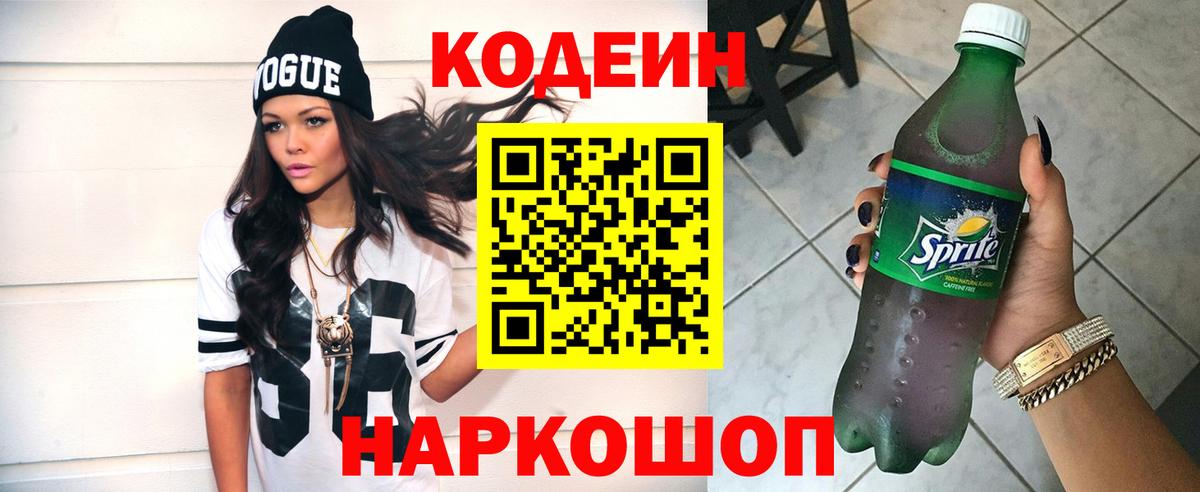 Кодеиновый сироп Lean Purple Drank Мыски
